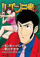 【期間限定無料】ルパン三世H