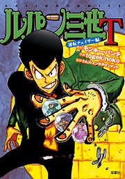 【期間限定無料】ルパン三世Ｔ 1 逆転チェイサー編