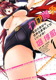 【期間限定無料】わが闘争 妹のためなら世界を粛正してもいいよね！