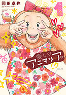 【期間限定無料】愛しのアニマリア