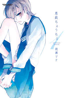 【期間限定無料】悪戯ちょうちょ　1