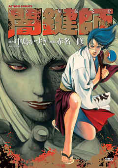 【期間限定無料】闇鍵師　1巻