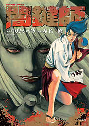 【期間限定無料】闇鍵師