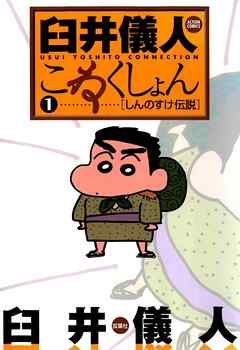 【期間限定無料】臼井儀人こねくしょん　1