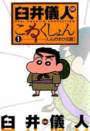 【期間限定無料】臼井儀人こねくしょん