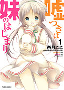 【期間限定無料】嘘つきは妹のはじまり