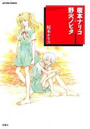 【期間限定無料】榎本ナリコ＋野火ノビタ