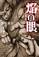 【期間限定無料】焔の眼