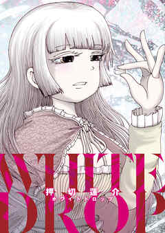 【期間限定無料】押切蓮介短編集　ホワイトドロップ