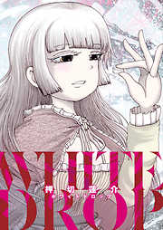 【期間限定無料】押切蓮介短編集　ホワイトドロップ