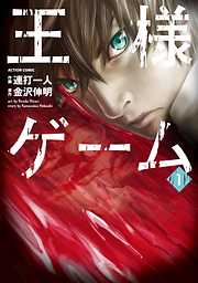 【期間限定無料】王様ゲーム