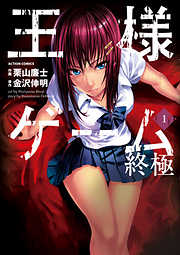 【期間限定無料】王様ゲーム 終極