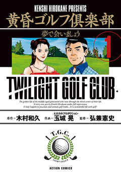 【期間限定無料】黄昏ゴルフ倶楽部
