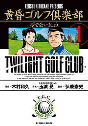 【期間限定無料】黄昏ゴルフ倶楽部