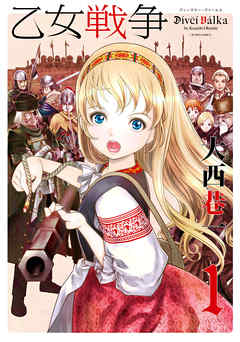【期間限定無料】乙女戦争　ディーヴチー・ヴァールカ (１)