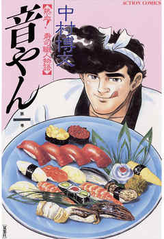 【期間限定無料】音やん　１巻