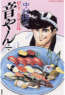 【期間限定無料】音やん