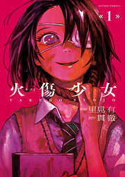 【期間限定無料】火傷少女 1