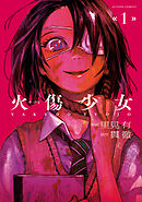 【期間限定無料】火傷少女