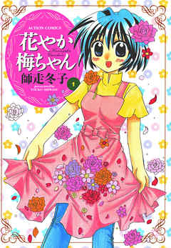 【期間限定無料】花やか梅ちゃん 1