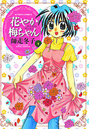 【期間限定無料】花やか梅ちゃん