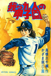 【期間限定無料】我ら九人の甲子園