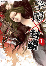 【期間限定無料】学園×封鎖