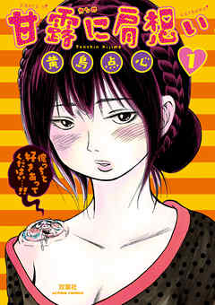 【期間限定無料】甘露に肩想い（１）