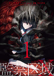 【期間限定無料】監禁区域レベルＸ