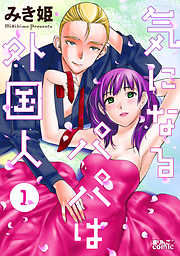 【期間限定無料】気になるパパは外国人