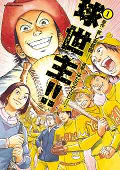 【期間限定無料】球世主！！　1