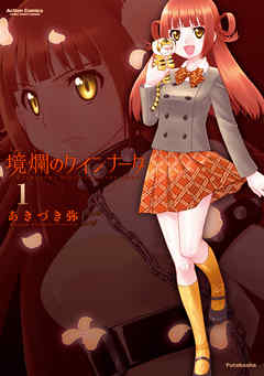 【期間限定無料】境爛のクインナータ（１）