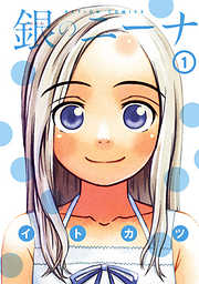 【期間限定無料】銀のニーナ　1