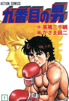 【期間限定無料】九番目の男 1