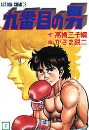 【期間限定無料】九番目の男 1