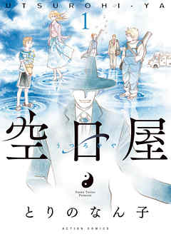 【期間限定無料】空日屋 1