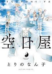 【期間限定無料】空日屋 1