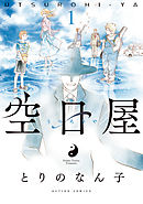 【期間限定無料】空日屋