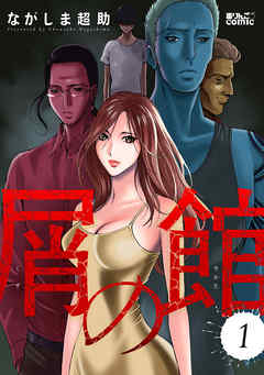 【期間限定無料】屑の館 1