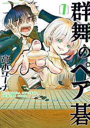 【期間限定無料】群舞のペア碁