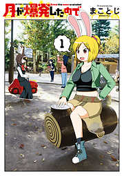 【期間限定無料】月が爆発したので (１)