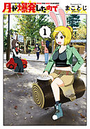 【期間限定無料】月が爆発したので