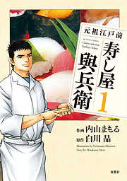 【期間限定無料】元祖江戸前寿し屋與兵衛　（1）