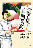 【期間限定無料】元祖江戸前 寿し屋與兵衛