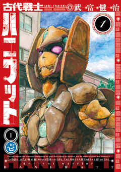 【期間限定無料】古代戦士ハニワット 1