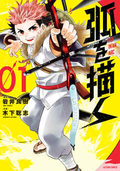 【期間限定無料】弧を描く 1