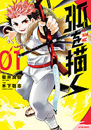 【期間限定無料】弧を描く