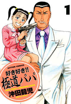 【期間限定無料】好き好き！！　極道パパ　（1）