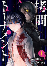 【期間限定無料】拷問トーナメント