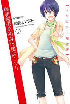 【期間限定無料】榊美麗のためなら僕は・・・ッ！！【フルカラー限定版】　1巻